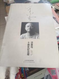 于小冬讲速写十周年纪念版