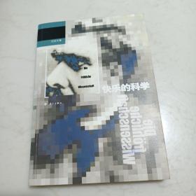 快樂的科學