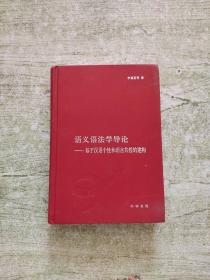 语义语法学导论——基于汉语个性和语言共性的建构【版权页缺少一脚】