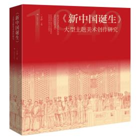 全新正版 新中国诞生(大型主题美术创作研究) 编者:于洋|责编:廖行//刘丽//黄雪婷 9787549424481 广西美术