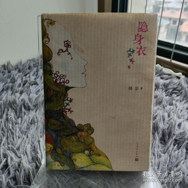 [格非隐身衣] 图书价格_书籍图片_网购评论_孔夫子旧书网