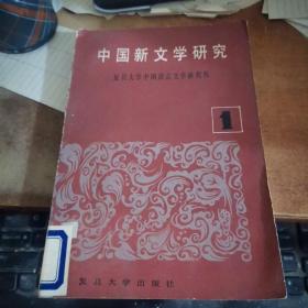 中国新文学研究（1）
