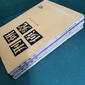 刑侦研究合订本1983、1984、1985（三年合售。）