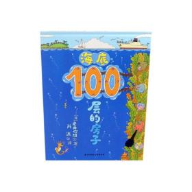 海底100层的房子(精) 岩井俊雄 9787530491621 北京科学技术出版社