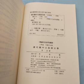 台湾文津出版社版 李浩《唐代關中士族與文學》（锁线胶订）