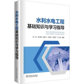 水利水电工程基础知识与学指导 水利电力 司政 等 新华正版