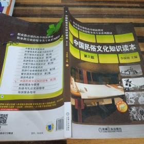 中国民俗文化知识读本（第2版）