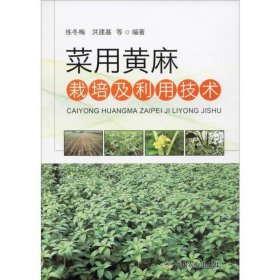 【正版新书】菜用黄麻栽培及利用技术