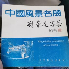 中国风景名胜——刘崇速写集（签名本）