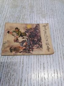 黑魚泡的故事（連環畫）