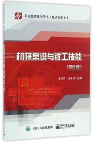 机械常识与钳工技能(电子类专业第2版职业教育教学用书)