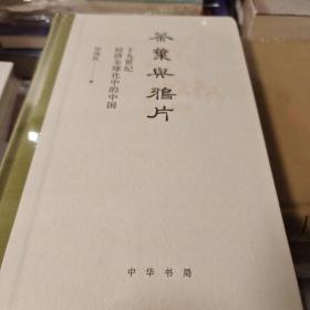 茶叶与鸦片 十九世纪经济全球化中的中国 精装 仲伟民著 中华书局  正版书籍（全新塑封）