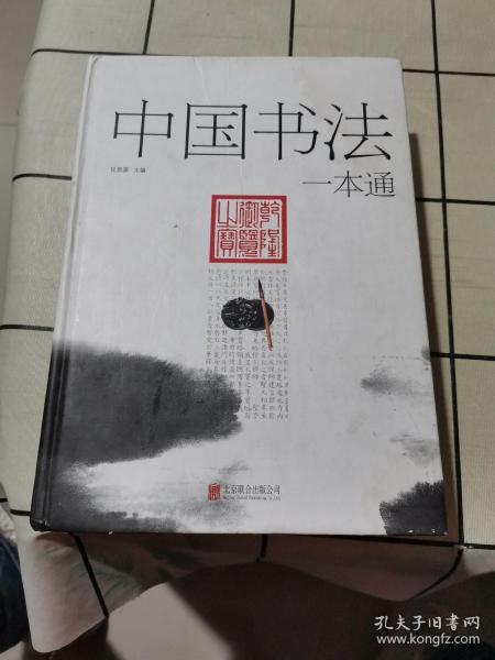 中国书法一本通
