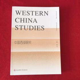 中国西部研究 英文版