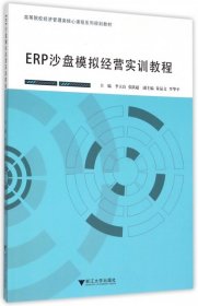 【正版书籍】ERP沙盘模拟经营实训教程