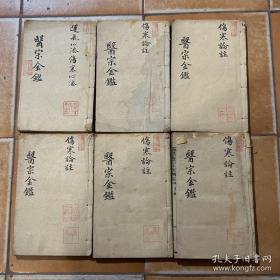 清三代刻本！名医收藏《医宗金鑑》存六册。《医宗金鉴》总修官———吴谦 　吴谦（1689～1848年），字文吉，清朝安徽歙县人。乾隆时为太医院院判。《医宗金鉴》是清代御制钦定的一部综合性医书，全书90卷，是我国综合性中医医书最完善简要的一种。吴谦是清雍正、乾隆年间的名医，曾任太医院右院判。乾隆时期刻本，一本市场价在六七百，本书品相完好，打折卖。