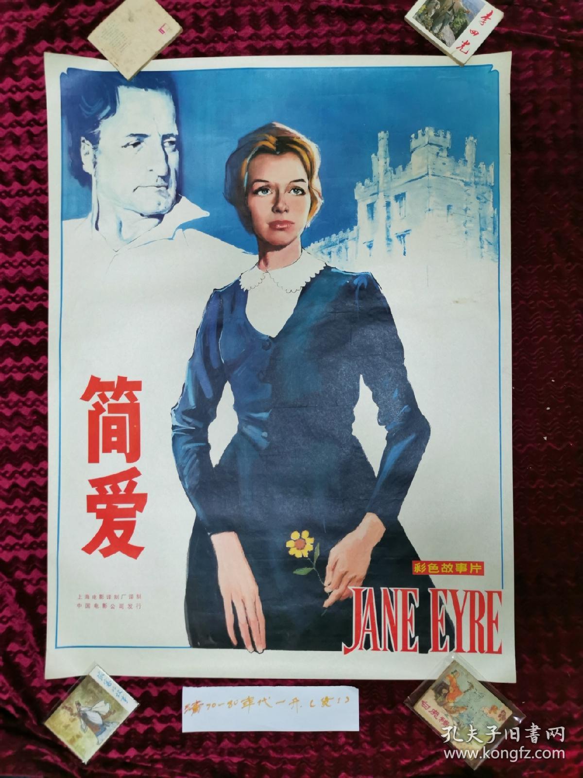 简爱电影海报1开95品原版保真宣传画电影海报年画请看图定夺不清楚可