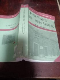 上海革命史资料与研究7(品相看图)