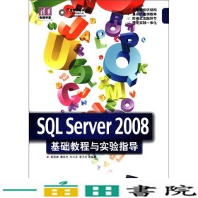 SQLServer2008基础教程与实验指导郝安林清华大学9787302268932