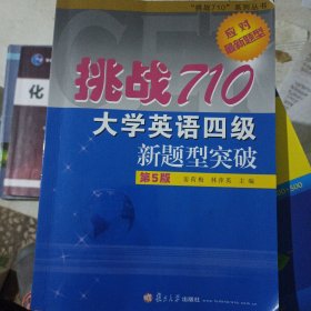 挑战710·大学英语四级新题型突破（第5版）复旦大学出版社 吴迪（“挑战710”系列丛书）
