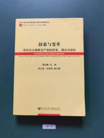 探索与变革:资本主义国家共产党的历史、理论与现状(一版一印)