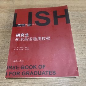 研究生学术英语通用教程（）