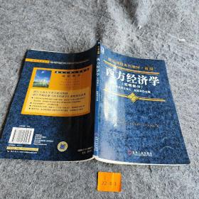 西方经济学（宏观部分）