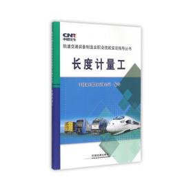 长度计量工 机械培训教材 中国北车股份有限公司 编写 新华正版