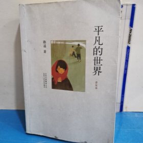 平凡的世界（普及本）