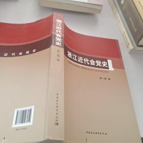 浙江近代会党史