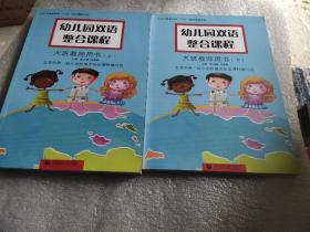 幼儿园双语整合课程:大班教师用书 上下