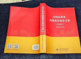 中国证券业高质量发展论文集2022