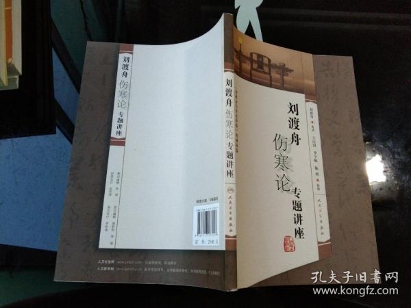 [伤寒论刘渡舟] 图书价格_书籍图片_网购评论_孔夫子旧书网