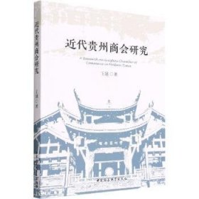 【正版新书】 近代贵州商会研究 王建 中国社会科学出版社