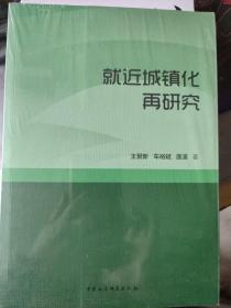 就近城镇化再研究 全新