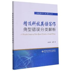 精选科技英语写作典型错误分类解析/西电科技专著系列丛书