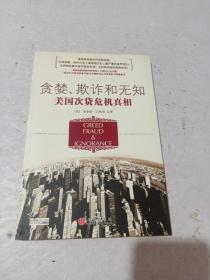贪婪、欺诈和无知：美国次贷危机真相