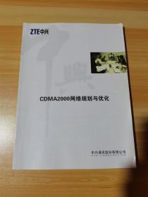 ZTE中兴 CDMA2000网络规划与优化