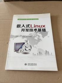 嵌入式Linux开发技术基础/物联网工程专业系列教材  正版 无笔迹
