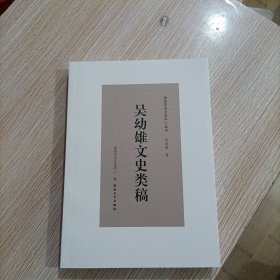 吴幼雄文史类稿（泉州历史文化中心丛书）