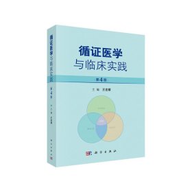 新华正版 循证医学与临床实践（第4版） 王吉耀 9787030605115 科学出版社