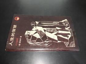 人生的智慧（人人丛书）