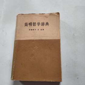 簡明哲學辭典