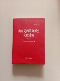 山东党的革命历史文献选编(第六卷)