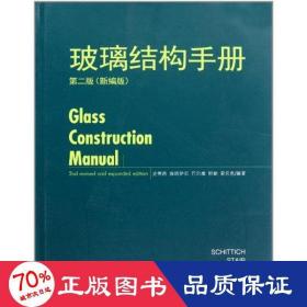 玻璃结构手册(第二版) 建筑材料 史蒂西 新华正版