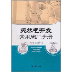 天然气开发常用阀门手册