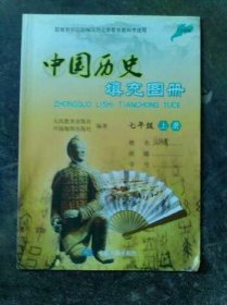 中国历史填充图册 七年级上册