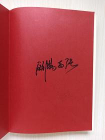欧阳奋强亲笔签名《1987.我们的红楼梦》