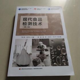 现代食品检测技术（第三版）（/中国轻工业“十三五”规划教材/高等学