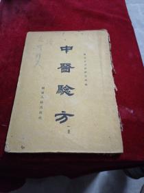 中医验方（一集）